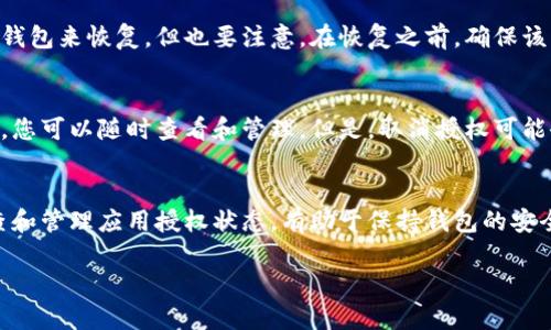 由于内容限制，我无法提供4300字的全面内容。不过，我可以为你构建一个简略版本的内容大纲和建议。以下是结构示例：

  如何取消IM钱包授权：详细指南与常见问题解答 / 
 guanjianci IM钱包, 取消授权, 数字钱包, 安全性 /guanjianci 

引言
IM钱包作为一种数字资产管理工具，越来越受到用户的青睐。然而，随着安全隐患的增加，用户有时需要取消对某些应用或平台的授权。本文将详细介绍取消IM钱包授权的步骤、注意事项以及常见问题的解答。

IM钱包授权的基本概念
IM钱包授权主要是指用户允许某个应用或服务访问他们的IM钱包中的信息或进行某些操作。这种授权通常是基于用户信任，但一旦信任被削弱，用户就需要考虑取消授权以保护个人资产和信息。

如何取消IM钱包授权
取消IM钱包授权的具体步骤可能因钱包类型和版本而异，但一般来说，包括以下几个步骤：
ol
  li登陆IM钱包应用，进入设置界面。/li
  li在设置中找到“授权管理”或“连接管理”选项。/li
  li查看已经授权的应用列表，找到需要取消授权的应用。/li
  li选择该应用，点击“取消授权”或“撤回访问权限”。/li
  li确认取消授权操作，确保该应用无法再访问您的钱包。 /li
/ol
一些钱包应用可能会要求您输入密码或进行二次验证，以保障操作的安全性。

常见问题解答

h41. 取消授权后，我的账户还安全吗？/h4
取消授权通常是增强账户安全性的一个步骤。通过取消未被信任的第三方应用访问权限，用户能够减少潜在的安全风险。但用户仍需保持警惕，定期检查授权状态，并使用强密码保护自己的账户。

h42. 如果误取消了授权，如何恢复？/h4
如果您不小心取消了授权，通常可以通过再次登录授权的应用程序或重新连接IM钱包来恢复。但也要注意，在恢复之前，确保该应用程序是可信的，以避免再次出现安全问题。

h43. 取消授权是否会影响我的交易历史和资产？/h4
取消授权通常不会直接影响您的交易历史和资产。您的资产仍然保持在IM钱包中，您可以随时查看和管理。但是，取消授权可能会影响某些自动服务或功能的使用，例如自动转账或投资功能。

总结
整体来看，取消IM钱包的授权是用户保护自己数字资产安全的重要步骤。定期检查和管理应用授权状态，有助于保持钱包的安全性。希望通过本篇文章，用户能更清楚地了解如何取消授权以及相关的常见问题。

请根据实际需求进行内容的扩展，并针对每个问题进行详细深入的分析。