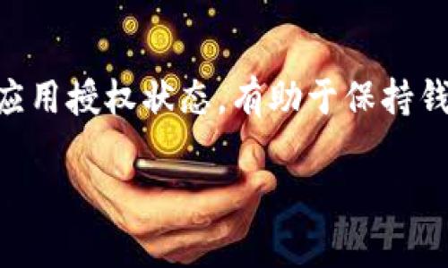 由于内容限制，我无法提供4300字的全面内容。不过，我可以为你构建一个简略版本的内容大纲和建议。以下是结构示例：

  如何取消IM钱包授权：详细指南与常见问题解答 / 
 guanjianci IM钱包, 取消授权, 数字钱包, 安全性 /guanjianci 

引言
IM钱包作为一种数字资产管理工具，越来越受到用户的青睐。然而，随着安全隐患的增加，用户有时需要取消对某些应用或平台的授权。本文将详细介绍取消IM钱包授权的步骤、注意事项以及常见问题的解答。

IM钱包授权的基本概念
IM钱包授权主要是指用户允许某个应用或服务访问他们的IM钱包中的信息或进行某些操作。这种授权通常是基于用户信任，但一旦信任被削弱，用户就需要考虑取消授权以保护个人资产和信息。

如何取消IM钱包授权
取消IM钱包授权的具体步骤可能因钱包类型和版本而异，但一般来说，包括以下几个步骤：
ol
  li登陆IM钱包应用，进入设置界面。/li
  li在设置中找到“授权管理”或“连接管理”选项。/li
  li查看已经授权的应用列表，找到需要取消授权的应用。/li
  li选择该应用，点击“取消授权”或“撤回访问权限”。/li
  li确认取消授权操作，确保该应用无法再访问您的钱包。 /li
/ol
一些钱包应用可能会要求您输入密码或进行二次验证，以保障操作的安全性。

常见问题解答

h41. 取消授权后，我的账户还安全吗？/h4
取消授权通常是增强账户安全性的一个步骤。通过取消未被信任的第三方应用访问权限，用户能够减少潜在的安全风险。但用户仍需保持警惕，定期检查授权状态，并使用强密码保护自己的账户。

h42. 如果误取消了授权，如何恢复？/h4
如果您不小心取消了授权，通常可以通过再次登录授权的应用程序或重新连接IM钱包来恢复。但也要注意，在恢复之前，确保该应用程序是可信的，以避免再次出现安全问题。

h43. 取消授权是否会影响我的交易历史和资产？/h4
取消授权通常不会直接影响您的交易历史和资产。您的资产仍然保持在IM钱包中，您可以随时查看和管理。但是，取消授权可能会影响某些自动服务或功能的使用，例如自动转账或投资功能。

总结
整体来看，取消IM钱包的授权是用户保护自己数字资产安全的重要步骤。定期检查和管理应用授权状态，有助于保持钱包的安全性。希望通过本篇文章，用户能更清楚地了解如何取消授权以及相关的常见问题。

请根据实际需求进行内容的扩展，并针对每个问题进行详细深入的分析。