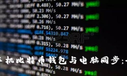 如何将手机比特币钱包与电脑同步：全面指南