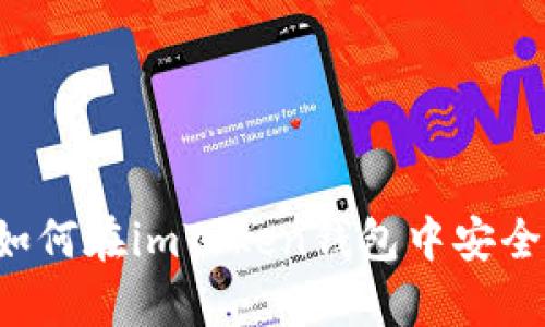 全面解析：如何在imToken钱包中安全收取USDT？