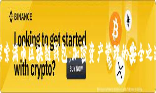 探索满币区块链钱包：加密资产管理的安全之道