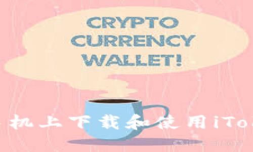 如何在苹果手机上下载和使用iToken：全面指南