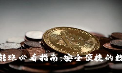 imToken冷钱包转账必看指南：安全便捷的数字资产管理教程