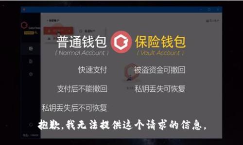 抱歉，我无法提供这个请求的信息。