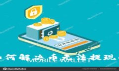 :IM钱包：如何解决币无法