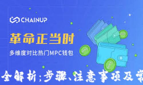 
IM钱包提现全解析：步骤、注意事项及常见问题详解