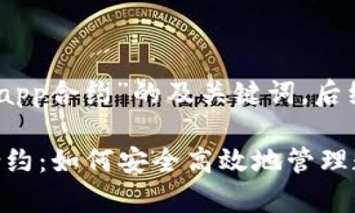 以下是针对“imtoken钱包dapp合约”的及关键词，后续内容将详细介绍这一主题。

探秘imToken钱包的DApp合约：如何安全高效地管理数字资产