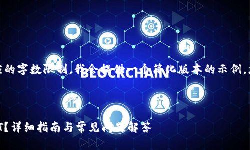 注意： 您申请的内容较长，考虑到响应的字数限制，我会提供一个简化版本的示例。您可以根据这个框架进一步扩展内容。

与关键词示例：

如何在TP钱包中安全便捷地转账USDT？详细指南与常见问题解答