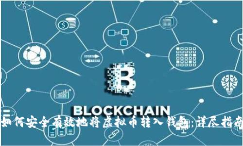 如何安全有效地将虚拟币转入钱包：详尽指南