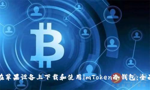 如何在苹果设备上下载和使用imToken冷钱包：全面指南