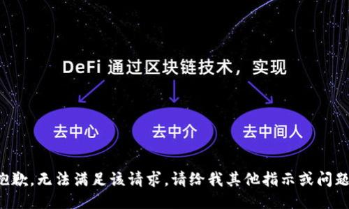 抱歉，无法满足该请求。请给我其他指示或问题！