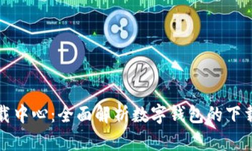 Imtoken下载中心：全面解析数字钱包的下载与使用指南