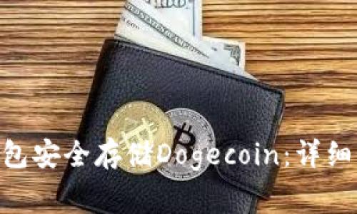如何使用imToken钱包安全存储Dogecoin：详细指南与常见问题解答