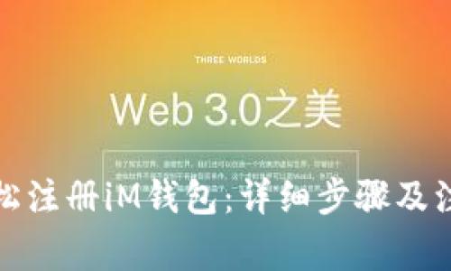 如何轻松注册iM钱包：详细步骤及注意事项