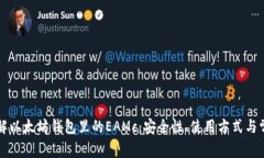 深入了解以太坊钱包里的