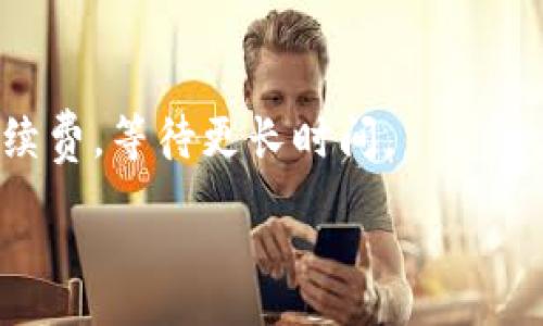 :
比特币钱包手续费解析：如何计算与交易费用

比特币, 钱包手续费, 交易费用, 加密货币/guanjianci

一、比特币钱包手续费的概述
在讨论比特币钱包手续费之前，有必要先理解比特币是什么，以及它是如何在区块链技术的支持下进行交易的。比特币是一种去中心化的数字货币，其交易通过网络节点完成，而这些交易会被记录在一个名为区块链的公共分类账中。为了确保这些交易能够得到处理，矿工会进行区块的挖掘工作，他们需要通过相应的计算能力来验证交易，这一过程是有成本的。比特币钱包手续费就是支付给矿工的一种费用，以激励他们优先处理交易。

手续费并不是一个固定的数字，它会根据网络的拥堵程度、交易数据的大小等因素而变化。在比特币网络中，手续费通常是按照交易大小（以字节为单位）来计算的，而不是根据交易金额。这意味着，如果你的交易数据比较大，即使你转账金额不多，手续费也可能会很高。

二、比特币钱包手续费的计算方式
计算比特币钱包手续费的基本公式是：
手续费 = 交易数据大小（以字节为单位） × 每字节费用
其中，交易数据大小通常受到以下因素的影响：
ul
    li输入数量：每一个输入都会占用一定的字节数，通常情况下，输入数量多会增加交易的最终大小。/li
    li输出数量：与输入类似，输出数量的增加也会导致最终交易大小的增加。/li
    li其他数据：附加的数据，比如签名等，也会占用字节数。/li
/ul
我们来看一个简单的例子：假设你的交易包含两个输入和两个输出，交易总共占用200字节。如果网络的平均手续费为每字节0.0001 BTC，那么你的手续费计算如下：
手续费 = 200字节 × 0.0001 BTC/字节 = 0.02 BTC
通过这样的计算，你可以预估你需要支付的手续费来进行交易。但具体的费用会因为网络情况的变动而有所不同，实时监测手续费市场是非常重要的。

三、如何比特币钱包手续费
比特币钱包手续费意味着在确保交易被及时处理的前提下，尽量减少所支付的费用。以下是几种常用的策略：

h41. 选择合适的手续费/h4
许多比特币钱包提供手续费选择的功能，用户可以选择高、中、低不同的手续费程度。通常情况下，选择中等费用可以在保证速度的同时节省一定的费用。

h42. 使用SegWit和其他技术/h4
SegWit（隔离见证）是一种降低交易数据大小的技术，使用此技术的用户可以显著降低手续费。此外，使用批量交易、将多个小额交易合并为一个交易也是一个有效的措施。

h43. 监测网络状态/h4
在高峰期，交易费用会显著上升，因此在网络不拥堵的情况下进行交易可以节省费用。通过定期查看交易费用市场，可以帮助你选择合适的时机进行交易。

h44. 设置手续费上限/h4
许多钱包允许用户设置最大手续费上限，这可以避免在网络拥堵的情况下支付过高的手续费。

四、关于比特币钱包手续费的常见问题

问题1：比特币的手续费是否可以完全避免？
在比特币交易中，手续费是无法完全避免的。因为矿工需要补偿他们的工作，手续费就是他们的收入来源。虽然用户可以通过交易来尽量降低手续费，但不支付手续费将导致交易被矿工忽视，也不会被确认。因此，合理的手续费是确保交易顺利进行的关键。

如果想要降低手续费，可以选择在网络不繁忙时进行交易，或者使用更复杂的技术如SegWit来降低交易的数据大小。然而，用户通常都需要付出一定的手续费用，既不是可以避免的，也是正常交易环境下必要的成本。

问题2：比特币钱包手续费的变化原因br/
比特币钱包手续费的变化主要受到几个因素的影响。

ul
    li网络拥堵：当有大量的交易请求同时进入比特币网络时，矿工会优先处理支付更高手续费的交易。这意味着在高峰期手续费会显著上升。/li
    li交易数据大小：如前面提到的，交易的大小会影响手续费。输入和输出的数量、附加数据等都会影响到最终交易的大小，从而影响手续费。/li
    li市场需求：手续费实际上是一个动态市场的结果。当需求增加时，手续费会跟随上涨；而当需求减少时，手续费则会下降。/li
/ul

为了有效控制手续费，我们可以实时监测市场情况，并在合适的时间进行交易。同时，为降低手续费，可以尽量将交易合并，减少输入输出数量。

问题3：比特币手续费是否会影响交易的速度？
比特币的手续费与交易速度之间存在直接关系。一般来说，支付更高手续费的交易会被矿工优先处理，从而提高交易确认的速度。在网络拥堵时，支付低手续费的交易可能需要更长的时间才能被确认。

因此，在进行比特币交易时，用户需要根据自己对确认时间的需求来选择相应的手续费。如果时间较为紧迫，可以考虑支付较高的手续费以确保交易及时被矿工处理；如果交易时间不急，则可以选择较低手续费，等待更长时间。

综上所述，对比特币手续费的计算、及其与交易速度的关系进行深入了解，对于每个比特币用户来说都是非常必要的。在不断变化的市场中，掌握这些信息可以帮助用户做出更加明智的交易决策。