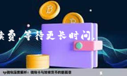 :
比特币钱包手续费解析：如何计算与交易费用

比特币, 钱包手续费, 交易费用, 加密货币/guanjianci

一、比特币钱包手续费的概述
在讨论比特币钱包手续费之前，有必要先理解比特币是什么，以及它是如何在区块链技术的支持下进行交易的。比特币是一种去中心化的数字货币，其交易通过网络节点完成，而这些交易会被记录在一个名为区块链的公共分类账中。为了确保这些交易能够得到处理，矿工会进行区块的挖掘工作，他们需要通过相应的计算能力来验证交易，这一过程是有成本的。比特币钱包手续费就是支付给矿工的一种费用，以激励他们优先处理交易。

手续费并不是一个固定的数字，它会根据网络的拥堵程度、交易数据的大小等因素而变化。在比特币网络中，手续费通常是按照交易大小（以字节为单位）来计算的，而不是根据交易金额。这意味着，如果你的交易数据比较大，即使你转账金额不多，手续费也可能会很高。

二、比特币钱包手续费的计算方式
计算比特币钱包手续费的基本公式是：
手续费 = 交易数据大小（以字节为单位） × 每字节费用
其中，交易数据大小通常受到以下因素的影响：
ul
    li输入数量：每一个输入都会占用一定的字节数，通常情况下，输入数量多会增加交易的最终大小。/li
    li输出数量：与输入类似，输出数量的增加也会导致最终交易大小的增加。/li
    li其他数据：附加的数据，比如签名等，也会占用字节数。/li
/ul
我们来看一个简单的例子：假设你的交易包含两个输入和两个输出，交易总共占用200字节。如果网络的平均手续费为每字节0.0001 BTC，那么你的手续费计算如下：
手续费 = 200字节 × 0.0001 BTC/字节 = 0.02 BTC
通过这样的计算，你可以预估你需要支付的手续费来进行交易。但具体的费用会因为网络情况的变动而有所不同，实时监测手续费市场是非常重要的。

三、如何比特币钱包手续费
比特币钱包手续费意味着在确保交易被及时处理的前提下，尽量减少所支付的费用。以下是几种常用的策略：

h41. 选择合适的手续费/h4
许多比特币钱包提供手续费选择的功能，用户可以选择高、中、低不同的手续费程度。通常情况下，选择中等费用可以在保证速度的同时节省一定的费用。

h42. 使用SegWit和其他技术/h4
SegWit（隔离见证）是一种降低交易数据大小的技术，使用此技术的用户可以显著降低手续费。此外，使用批量交易、将多个小额交易合并为一个交易也是一个有效的措施。

h43. 监测网络状态/h4
在高峰期，交易费用会显著上升，因此在网络不拥堵的情况下进行交易可以节省费用。通过定期查看交易费用市场，可以帮助你选择合适的时机进行交易。

h44. 设置手续费上限/h4
许多钱包允许用户设置最大手续费上限，这可以避免在网络拥堵的情况下支付过高的手续费。

四、关于比特币钱包手续费的常见问题

问题1：比特币的手续费是否可以完全避免？
在比特币交易中，手续费是无法完全避免的。因为矿工需要补偿他们的工作，手续费就是他们的收入来源。虽然用户可以通过交易来尽量降低手续费，但不支付手续费将导致交易被矿工忽视，也不会被确认。因此，合理的手续费是确保交易顺利进行的关键。

如果想要降低手续费，可以选择在网络不繁忙时进行交易，或者使用更复杂的技术如SegWit来降低交易的数据大小。然而，用户通常都需要付出一定的手续费用，既不是可以避免的，也是正常交易环境下必要的成本。

问题2：比特币钱包手续费的变化原因br/
比特币钱包手续费的变化主要受到几个因素的影响。

ul
    li网络拥堵：当有大量的交易请求同时进入比特币网络时，矿工会优先处理支付更高手续费的交易。这意味着在高峰期手续费会显著上升。/li
    li交易数据大小：如前面提到的，交易的大小会影响手续费。输入和输出的数量、附加数据等都会影响到最终交易的大小，从而影响手续费。/li
    li市场需求：手续费实际上是一个动态市场的结果。当需求增加时，手续费会跟随上涨；而当需求减少时，手续费则会下降。/li
/ul

为了有效控制手续费，我们可以实时监测市场情况，并在合适的时间进行交易。同时，为降低手续费，可以尽量将交易合并，减少输入输出数量。

问题3：比特币手续费是否会影响交易的速度？
比特币的手续费与交易速度之间存在直接关系。一般来说，支付更高手续费的交易会被矿工优先处理，从而提高交易确认的速度。在网络拥堵时，支付低手续费的交易可能需要更长的时间才能被确认。

因此，在进行比特币交易时，用户需要根据自己对确认时间的需求来选择相应的手续费。如果时间较为紧迫，可以考虑支付较高的手续费以确保交易及时被矿工处理；如果交易时间不急，则可以选择较低手续费，等待更长时间。

综上所述，对比特币手续费的计算、及其与交易速度的关系进行深入了解，对于每个比特币用户来说都是非常必要的。在不断变化的市场中，掌握这些信息可以帮助用户做出更加明智的交易决策。