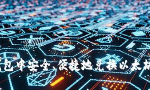 如何在imToken钱包中安全、便捷地兑换以太坊：详细指南与技巧