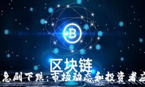   
IMEX币急剧下跌：市场动态和投资者应对策略