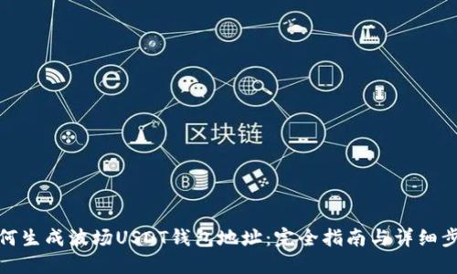 如何生成波场USDT钱包地址：完全指南与详细步骤