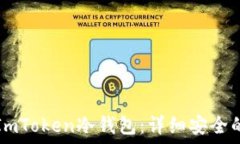   如何创建ImToken冷钱包：