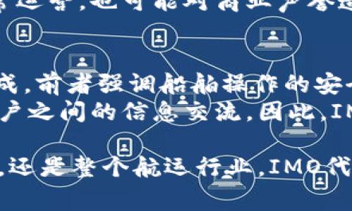 imo代码（国际海事组织代码）是由国际海事组织（IMO）分配给每一艘商船的唯一识别号码。这个代码是由七位数字组成的，不同的船舶都有其唯一的IMO代码，该代码不仅用于国际海运管理，也用于各国海事当局的管理和监督，确保船舶的身份及其航行安全。

在以下内容中，我们将详细介绍IMO代码的起源、用途、注册流程以及其对海洋运输业的意义。此外，我们还会探讨一些关于IMO代码的常见问题。

IMO代码的起源和历史
国际海事组织（IMO）成立于1948年，总部设在伦敦。为了提升国际海运的安全性和效率，IMO于1987年引入了船舶IMO号码的概念。该系统最初是为了应对船舶身份识别的问题，特别是在海事事故频发的情况下，为了能够快速准确地识别船舶、追踪责任、加强船舶管理，IMO代码应运而生。

IMO代码的结构与功能
IMO代码由七位数字组成。前六位代表船舶的唯一识别，最后一位是用于校验的数字。这样设计的目的是确保该编号在全球范围内不会重复。每艘船舶一旦获得IMO代码，便伴随其整个生命周期，不论是船舶所有权的转移还是船舶的改名，IMO代码始终不变。
IMO代码的功能包括：
ul
    li船舶唯一识别: IMO代码为每艘船舶提供唯一识别，有助于减少误判和执法纠纷。/li
    li安全管理: 各国海事当局可以通过该代码快速获取船舶的各类信息，包括船舶的所有权、管理公司、航行历史等。/li
    li资料整合: 加强国际海运信息的整合，提高全球航运的透明度。/li
/ul

如何注册IMO代码
船舶所有者或管理公司需向国家海事管理机构提交申请，以获得IMO代码。不同国家的注册流程可能存在一些差异，但一般包括以下步骤：
ol
    listrong提交申请:/strong 填写申请表，并提供相关的船舶资料，如船名、船型、船长、数量等。/li
    listrong审核过程:/strong 海事管理机构将对提交的资料进行审核，确保船舶符合相关的注册条件。/li
    listrong颁发IMO号码:/strong 审核通过后，管理机构将颁发IMO号码，并更新到国际海事组织的全球数据库中。/li
/ol

IMO代码对海洋运输业的影响
随着全球贸易的不断扩大，国际海运的重要性日渐凸显。IMO代码的实施对海洋运输业产生了深远的影响：
首先，安全性大幅提升。由于海上运输面临的风险和威胁越来越多，IMO代码作为一种标准化的识别方式，能够帮助各国海事部门更好地监管船舶行为，迅速反应并处理事故。
其次，信誉和信任度提高。通过IMO代码的管理，船舶的历史和行为记录可以被追踪，增加了航运行业的透明度，从而提升了客户的信任感。
最后，生态保护逐渐加强。IMO还设立相关规定，船舶船舶在进入某些港口时必须符合环保标准，IMO代码能帮助检查这些合规性，大幅度提升了航运行业的生态责任。

常见问题解答

1. 为什么每艘船舶都需要一个IMO代码？
每艘船舶的IMO代码为其提供了一个全球唯一的识别标志。这是为了确保在国际水域运输中，能够无误地识别各个船舶，尤其在突发事件或航运事故中，能够快速追踪和处理问题。若没有这样的标识，船舶在交互和管理中将会出现混乱，影响安全与效率。
例如，在海事事故发生时，如果能够迅速查找到某艘船的IMO代码，海事当局将能够快速接入该船的信息，了解到船籍国、所属公司、历史航行记录以及巨大资产险的承保情况，从而做出及时有效的响应。没有IMO代码，众多船舶将可能混淆，可能导致救援失败或责任界定不清等问题。

2. 如果我的船舶没有IMO代码，应该怎么办？
对于尚未获得IMO代码的船舶，其所有者或管理者需紧急联系相关的国家海事管理机构，提交申请以获得该代码。通常来说，一个合法运营的商船在建造之后都应申请IMO代码。
没有IMO代码的船舶在国际航行中可能会遇到许多问题，包括无法顺利进入某些国家的港口，无法获得保单，甚至可能面临罚款和强制检验。这不仅影响到船舶的正常运营，也可能对商业声誉造成损害。因此，对于船舶管理者而言，及时申请IMO代码至关重要。通常过程简便而高效，只需提交必要的申请材料，相关的海事机构就会根据审核程序尽快给予响应。

3. IMO代码如何与其他航运标准相结合？
IMO体系并不是孤立运行的，它與其他航运标准相辅相成，共同构成了全球海洋运输的安全与规范体系。例如，国际船舶安全管理代码（ISM Code）与IMO代码相辅相成，前者强调船舶操作的安全管理，而后者则为每一艘船舶提供了一个识别标志。
在很多情况下，船舶必须同时遵循多项航运标准，若以IMO代码为基础，一方面它可以保证航运的透明度和安全性，另一方面则极大地方便了船舶公司、监管机构与客户之间的信息交流。因此，IMO代码与其他航运标准的融合，能够全面提升整个航运行业的运行效率，确保海上运输在合规、安全的环境中高效进行。

通过上述内容的介绍，我们可以看到IMO代码的多方面重要作用，既有助于提升海上运输的安全与效率，也促进了国际海运的监管与管理。无论是对于海事当局、船东，还是整个航运行业，IMO代码都扮演着至关重要的角色。