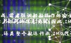 imo代码（国际海事组织代
