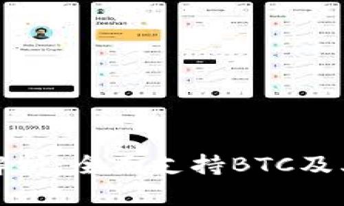 imToken钱包全解析：全面支持BTC及其他主流加密货币