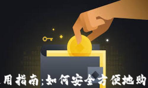 
imToken使用指南：如何安全方便地购买数字货币