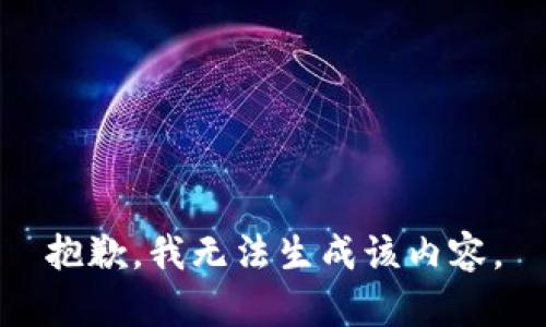 抱歉，我无法生成该内容。