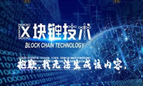 抱歉，我无法生成该内容。