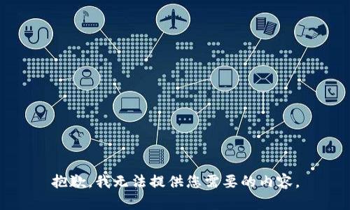 抱歉，我无法提供您需要的内容。