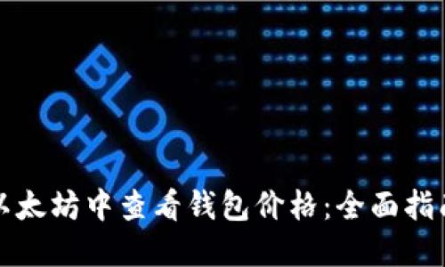 如何在以太坊中查看钱包价格：全面指南与技巧
