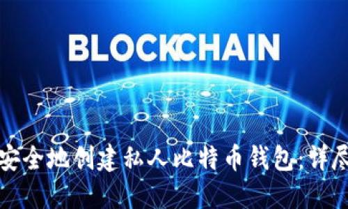 如何安全地创建私人比特币钱包：详尽指南