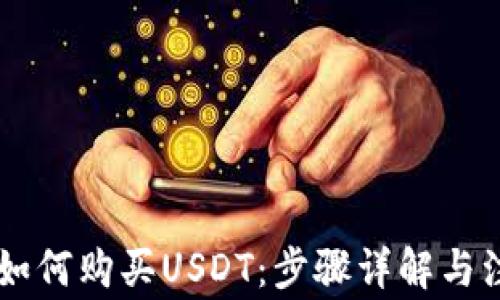 
IM钱包如何购买USDT：步骤详解与注意事项