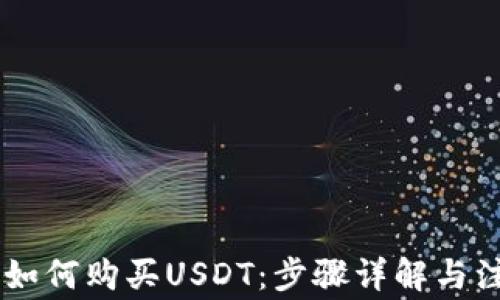 
IM钱包如何购买USDT：步骤详解与注意事项