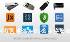 如何在IM钱包中添加BSC（币