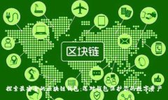 探索最安全的区块链钱包