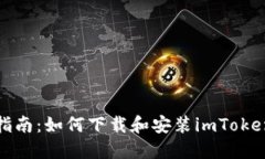 全面指南：如何下载和安