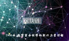 IMU币：数字货币世界的新