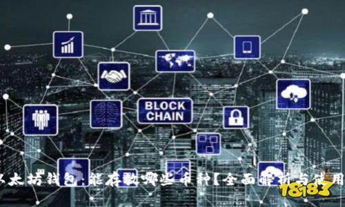  : 以太坊钱包：能存放哪些币种？全面解析与使用指南