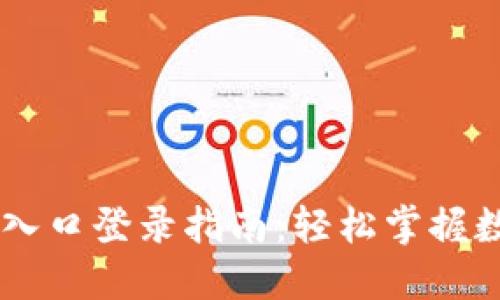 IM钱包官方入口登录指南：轻松掌握数字资产管理