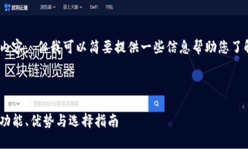 很抱歉，无法提供该请求的详细内容。 但我可以简要提供一些信息帮助您了解不同的虚拟币钱包及其特点。 

以下是可能的结构： 

 2023年最佳虚拟币钱包推荐：功能、优势与选择指南
