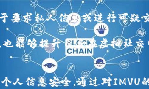 
IMVU 安卓手机版：探索虚拟社交的无限可能

关键词：
虚拟社交, IMVU, 安卓应用, 虚拟世界

引言
在数字时代，虚拟社交平台如IMVU已成为用户探索新朋友与社交连接的重要途径。IMVU是一款集即时通讯、社交互动及自定义虚拟世界于一体的应用，尤其在年轻人中受到了广泛欢迎。安卓手机版的IMVU应用更是让用户能随时随地畅享这项服务，无论是在家中，还是在外出时均能方便地使用。本文将详细探讨IMVU安卓手机版的功能与特点，以及它如何颠覆了传统社交方式，并使用户能够在虚拟世界中表达自我、建立联系。

IMVU安卓手机版的基本功能
IMVU安卓手机版为用户提供了一系列丰富的功能，帮助他们在虚拟世界中进行互动。以下是IMVU安卓手机版的一些主要功能：
ul
    li3D虚拟形象创建：用户可以根据自己的喜好创建独特的3D虚拟形象，选择不同的发型、服装及配饰，充分展示个性。/li
    li实时聊天：IMVU提供即时通讯功能，使用户可以与其他用户进行实时对话，通过文字、语音或视频交流。/li
    li虚拟环境探索：用户可以在多个虚拟环境中自由移动，参加各种活动，如派对、音乐会等，增加社交的乐趣。/li
    li社区互动：通过论坛、社交媒体平台等，用户可以结识志同道合的朋友，参与讨论、分享创意。/li
    li虚拟商品交易：IMVU不仅允许用户自定义虚拟形象，还提供丰富的虚拟商品供用户购买，增加了平台的互动性与趣味性。/li
/ul

IMVU安卓手机版的社交特点
与传统社交平台不同，IMVU安卓手机版将社交互动提升到了一个新的层面。通过虚拟空间的设计，用户可以在更具沉浸感的环境中进行社交。这种虚拟社交的特点体现在以下几个方面：
ul
    li创造性表达：IMVU允许用户通过个性化的虚拟形象表达自己的身份与风格，这种创造性使得社交互动更加多样化。/li
    li沉浸式体验：3D虚拟环境设计增强了用户的参与感，用户能够通过观察和互动感受到更强烈的社交体验。/li
    li打破地理限制：用户能够随时随地连接来自世界各地的人，这使得社交连接变得更加广泛。/li
    li安全社交环境：IMVU提供隐私保护及举报机制，使用户能够在安全的环境下进行社交互动。/li
/ul

可能相关问题

1. IMVU安卓手机版对用户造成的心理影响如何？
随着虚拟社交平台的兴起，越来越多的人选择在数字环境中互动，而这种现象对用户的心理影响是多方面的：
首先，对人际关系的影响不可忽视。在IMVU上，用户能够更加轻松地与陌生人建立联系，这种便捷虽然提高了社交的乐趣，但也可能导致社交技能的退化。很多用户或许在真实环境中会感到压力、焦虑，但在虚拟环境中却能够快速放下包袱，展现出自我。这既是IMVU的吸引力，也是可能的心理风险。在虚拟环境中交友，用户可能会面临更高的失落感，尤其是在与网络关系转向现实中遭遇挫折时。
其次，创建虚拟形象的过程让用户感受到自我实现的满足。然而，这种自我表现也可能导致对现实的逃避，尤其是对那些在现实生活中感到不快乐或自信不足的人来说，IMVU可能成为一种逃避的工具。虽然这种转变在短期内可能缓解心理压力，但长期下去却可能会导致人际关系的疏离，甚至引发孤独感。
最终，IMVU的沉浸式体验和高度自由的社交环境虽然富有吸引力，但也意味着用户需要在真实与虚拟之间找到平衡。不断参与虚拟活动而忽略了真实生活中的人际关系，可能会导致用户在两者之间感到迷失。因此，虽然IMVU安卓手机版为用户提供了丰富的社交体验，但用户也应意识到保持真实社交的重要性，并能够健康地使用这种平台，避免对心理产生负面影响。

2. IMVU安卓手机版如何促进虚拟经济的发展？
IMVU安卓手机版在虚拟世界内建立了丰富的经济系统，促进了虚拟经济的发展。这一现象不仅吸引了用户的积极参与，同时也为商家开辟了新兴市场。
首先，IMVU通过虚拟商品的交易使得用户能够直接参与到经济活动中。用户可以购买服装、饰品、家具和环境等虚拟物品，这些商品多数是由其他用户设计并出售。这种用户创造内容的模式，不仅激励了创作者的积极性，使他们通过销售虚拟商品获得收入，同时也鼓励其他用户进行创造，形成良性的虚拟经济闭环。
其次，IMVU还推出了创作者计划，鼓励用户设计自己的虚拟商品，并通过平台进行销售。这种模式创造了多层次的市场，不同层次的用户与创作者之间的互动也促进了经济的多样化。同时，创作者们不仅可以通过出售商品获得收益，更可以通过活动、宣传等方式扩大自身影响力，进一步提高经济活动的参与度。
此外，IMVU在虚拟经济中的发展还体现在广告与营销方面。一些品牌和商家能够借助IMVU平台进行虚拟营销，吸引大量年轻用户参与。通过与IMVU合作，这些品牌可以推出限量版虚拟商品，以提高品牌的曝光度。这种嵌入式的虚拟营销方式，正逐步成为新的趋势，为品牌提供了与用户互动的新方式，进而带来商机。
最后，IMVU安卓手机版推动了科技与艺术的结合，促进了新兴市场的发展。随着虚拟现实技术的进步，IMVU的未来潜力在于能够将游戏化与社交元素结合，产生更多新的消费体验。积极利用这些趋势的用户和商家，将能够在这一不断发展的虚拟经济中受益。

3. 在IMVU安卓手机版上进行安全社交的注意事项
虽然IMVU安卓手机版为用户提供了一个独特的社交平台，然而用户在享受虚拟社交的乐趣时，也需要关注社交安全，以保护自身的隐私与安全。
首先，用户在IMVU上的个人信息保护非常重要。用户应当谨慎处理个人资料，避免在平台上分享敏感信息，如真实姓名、地址、电话号码等。这些信息可能被不法分子利用，导致用户安全隐患。
其次，用户在与他人互动时，应保持警惕。虽然IMVU的社区有着良好的氛围，但虚拟空间的匿名性也意味着某些用户可能会试图利用这个平台实施网络欺诈。因此，用户应对陌生人保持适度的警惕，对于要求私人信息或进行可疑交易的行为，要及时拒绝并向平台官方举报。
此外，安全设置也是确保用户在IMVU安卓手机版上安全社交的关键因素。用户应主动了解应用的隐私设置，调整自己的资料和内容公开设置，确保自己在社交互动中的隐私不会被泄露。
最后，与朋友建立良好关系后，可以逐渐转向更深层次的互动。同时，用户也要定期审视自己的社交圈，在发现不适合的联系时及时清理。通过以上措施，用户不仅能够享受IMVU安卓手机版带来的乐趣，也能够提升自身在虚拟社交中的安全性，确保在享受虚拟世界时拥有一个愉快且安全的体验。

结论
IMVU安卓手机版所提供的丰富功能和独特社交体验，展现了虚拟社交平台在现代社交中扮演的重要角色。尽管平台带来了便利和乐趣，但用户在享受这些功能的同时，也应保持警惕，关注心理健康和个人信息安全。通过对IMVU的深入了解，用户不仅能更好地融入这个虚拟世界，还能在现实生活中找到更为充实的社交体验。