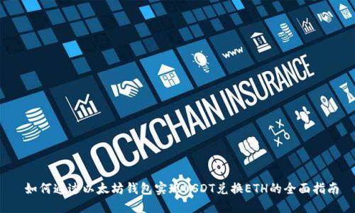  如何通过以太坊钱包实现USDT兑换ETH的全面指南