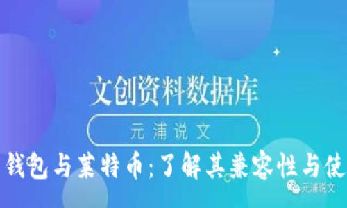 :
比特币钱包与莱特币：了解其兼容性与使用策略