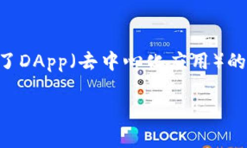以前以太坊上一个非常著名的钱包是“**Mist Wallet**”。Mist Wallet是以太坊基金会官方推出的钱包客户端，它不仅支持以太坊的交易与存储，还提供了DApp（去中心化应用）的浏览功能。Mist Wallet在以太坊生态系统中起到了重要的作用，虽然现在已经不再更新，但在其活跃时期，它为用户提供了一种便捷与安全的以太坊体验。

如果您对以太坊的其他钱包或者相关问题感兴趣，欢迎继续提问！