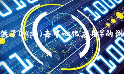 以前以太坊上一个非常著名的钱包是“**Mist Wallet**”。Mist Wallet是以太坊基金会官方推出的钱包客户端，它不仅支持以太坊的交易与存储，还提供了DApp（去中心化应用）的浏览功能。Mist Wallet在以太坊生态系统中起到了重要的作用，虽然现在已经不再更新，但在其活跃时期，它为用户提供了一种便捷与安全的以太坊体验。

如果您对以太坊的其他钱包或者相关问题感兴趣，欢迎继续提问！