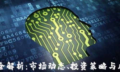 
IM期货全解析：市场动态、投资策略与风险管理