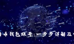 如何注销比特币钱包账号